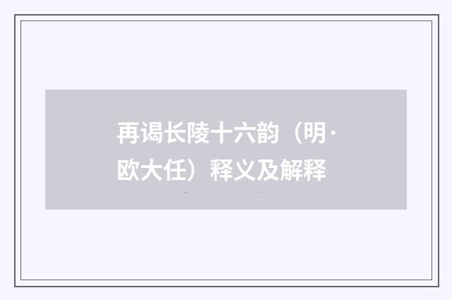 再谒长陵十六韵（明·欧大任）释义及解释