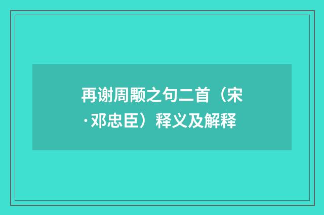 再谢周颙之句二首（宋·邓忠臣）释义及解释