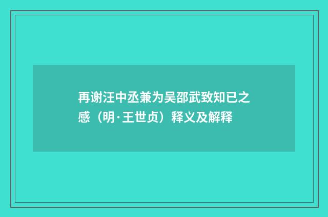 再谢汪中丞兼为吴邵武致知已之感（明·王世贞）释义及解释