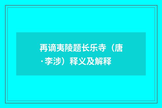 再谪夷陵题长乐寺（唐·李涉）释义及解释