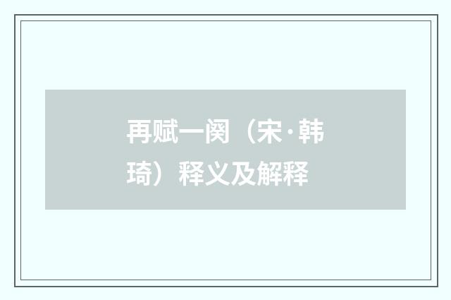 再赋一阕（宋·韩琦）释义及解释