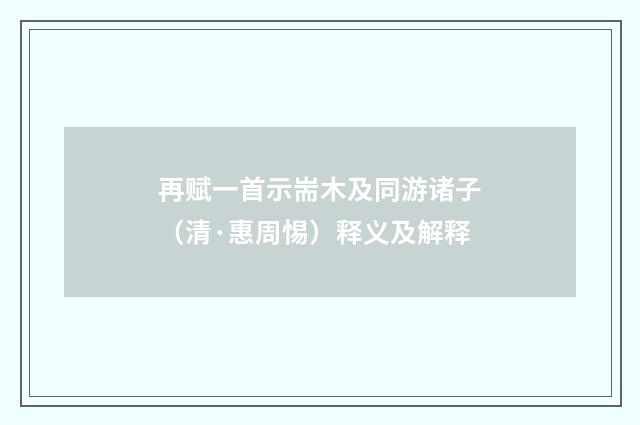 再赋一首示耑木及同游诸子（清·惠周惕）释义及解释
