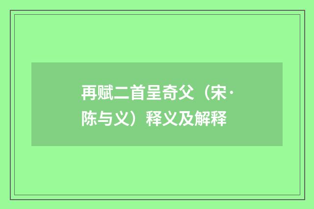 再赋二首呈奇父（宋·陈与义）释义及解释