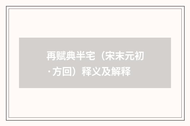 再赋典半宅（宋末元初·方回）释义及解释