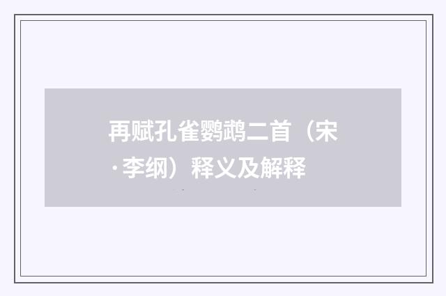 再赋孔雀鹦鹉二首（宋·李纲）释义及解释