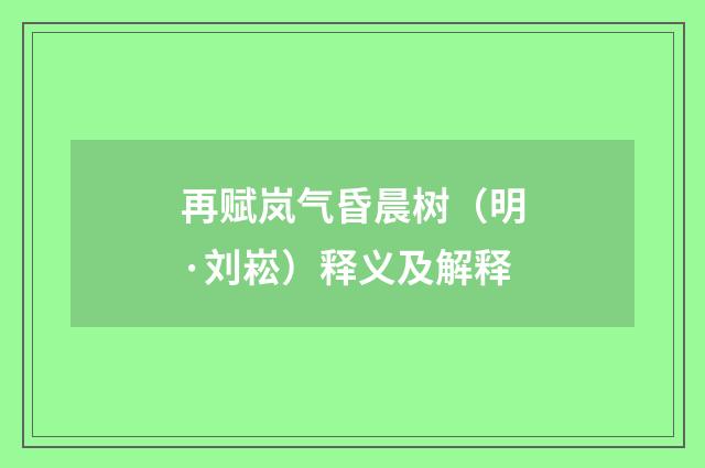 再赋岚气昏晨树（明·刘崧）释义及解释