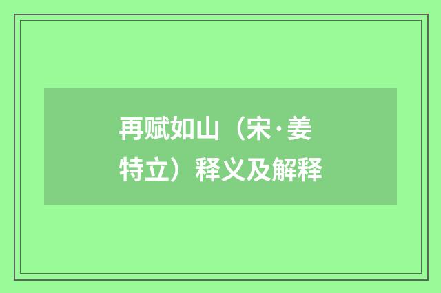 再赋如山（宋·姜特立）释义及解释