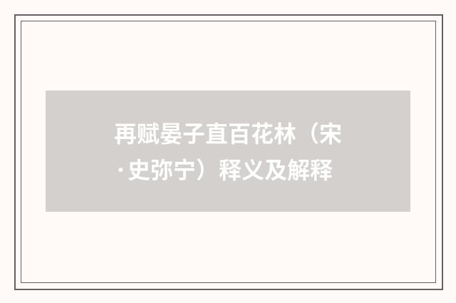 再赋晏子直百花林（宋·史弥宁）释义及解释