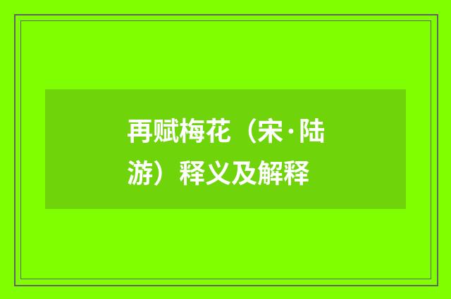 再赋梅花（宋·陆游）释义及解释