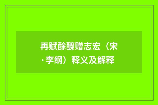 再赋酴醾赠志宏（宋·李纲）释义及解释