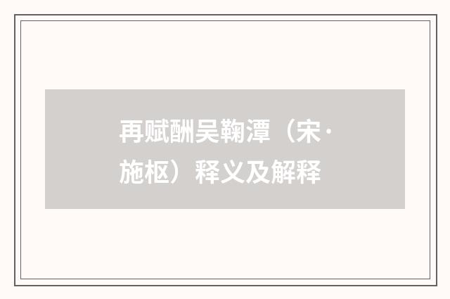 再赋酬吴鞠潭（宋·施枢）释义及解释