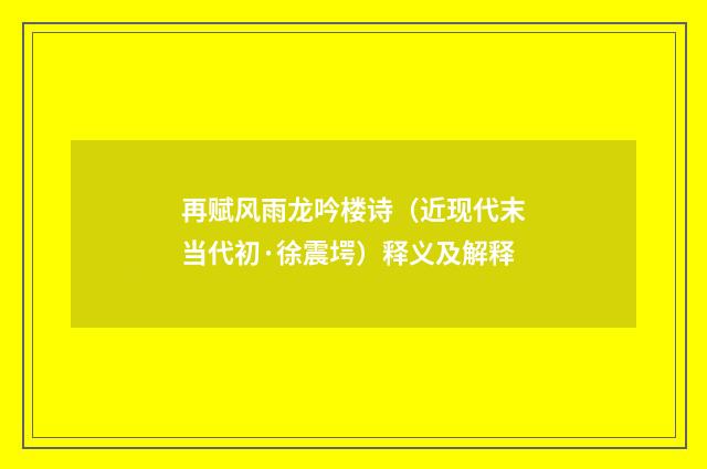 再赋风雨龙吟楼诗（近现代末当代初·徐震堮）释义及解释