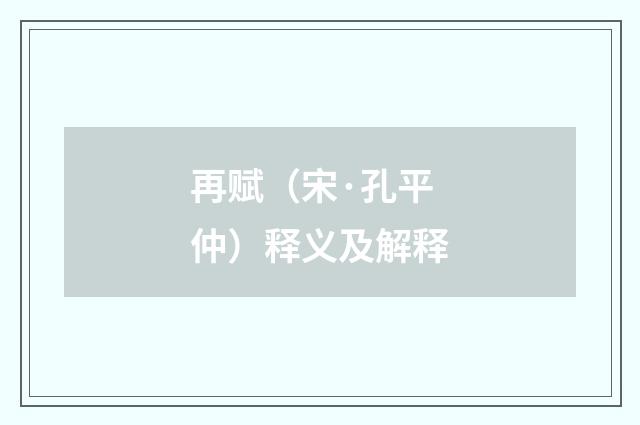再赋（宋·孔平仲）释义及解释
