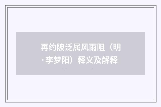 再约陂泛属风雨阻（明·李梦阳）释义及解释