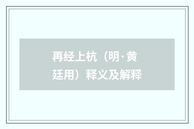 再经上杭（明·黄廷用）释义及解释
