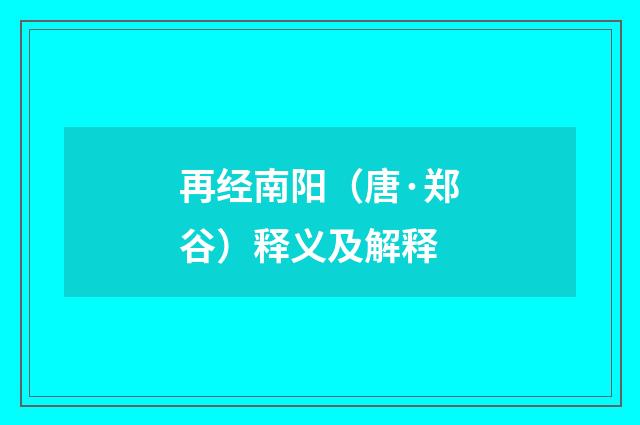 再经南阳（唐·郑谷）释义及解释