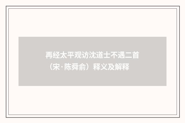 再经太平观访沈道士不遇二首（宋·陈舜俞）释义及解释