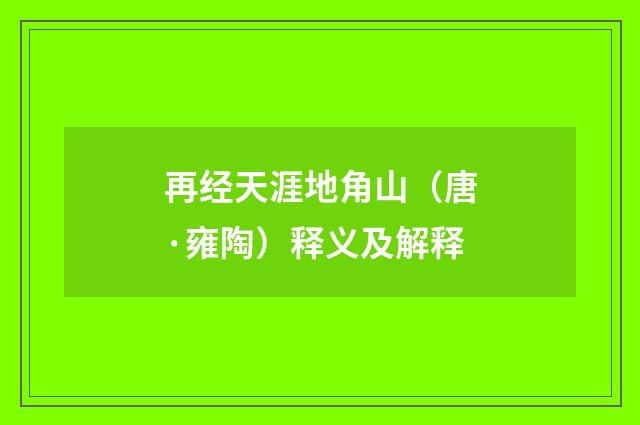 再经天涯地角山（唐·雍陶）释义及解释