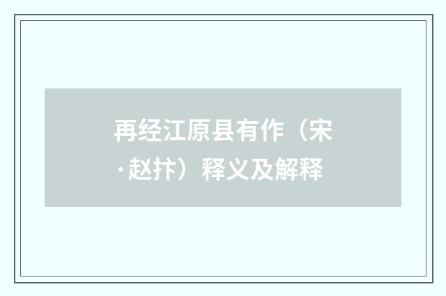 再经江原县有作（宋·赵抃）释义及解释