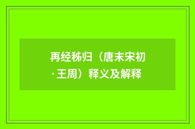 再经秭归（唐末宋初·王周）释义及解释