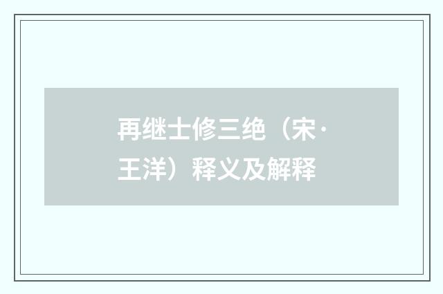 再继士修三绝（宋·王洋）释义及解释