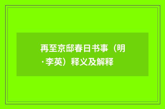 再至京邸春日书事（明·李英）释义及解释