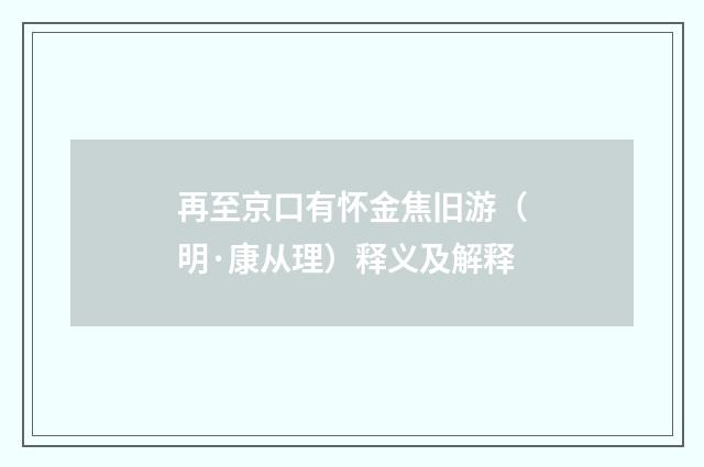 再至京口有怀金焦旧游（明·康从理）释义及解释