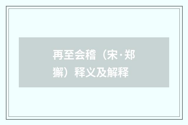 再至会稽（宋·郑獬）释义及解释