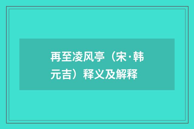 再至凌风亭（宋·韩元吉）释义及解释