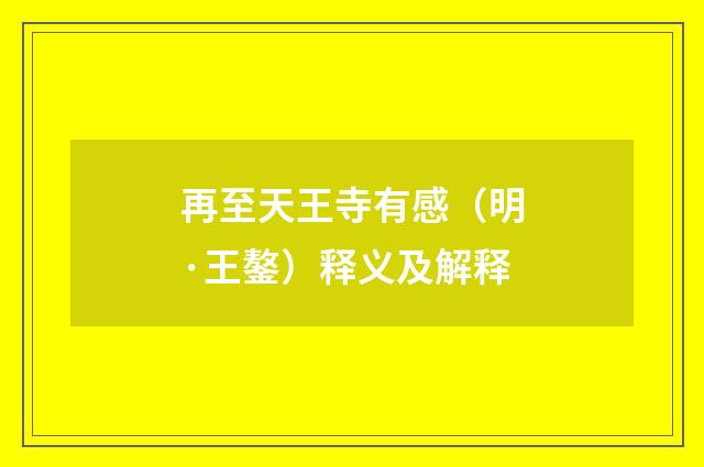 再至天王寺有感（明·王鏊）释义及解释