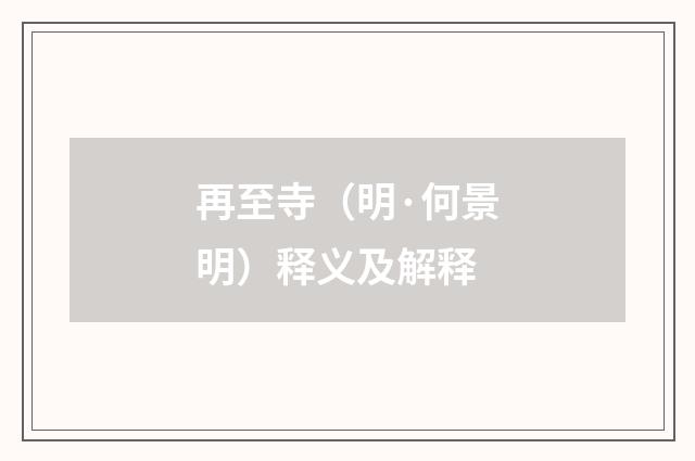 再至寺（明·何景明）释义及解释