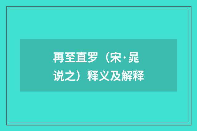 再至直罗（宋·晁说之）释义及解释