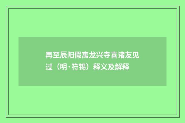 再至辰阳假寓龙兴寺喜诸友见过（明·符锡）释义及解释