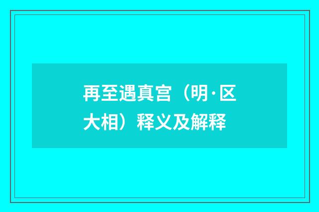 再至遇真宫（明·区大相）释义及解释