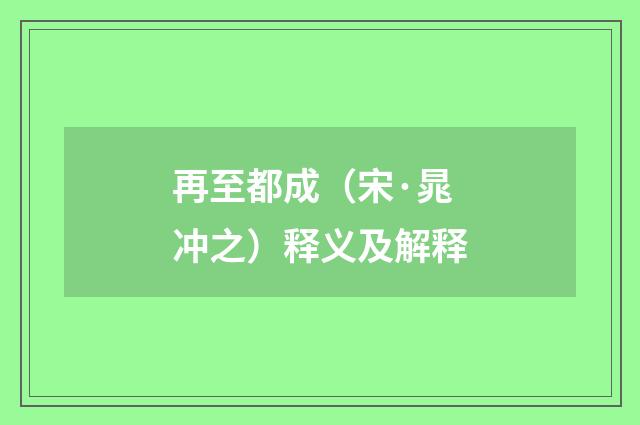 再至都成（宋·晁冲之）释义及解释
