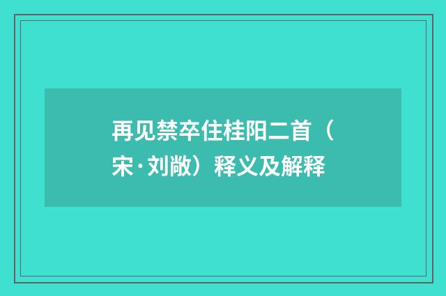 再见禁卒住桂阳二首（宋·刘敞）释义及解释