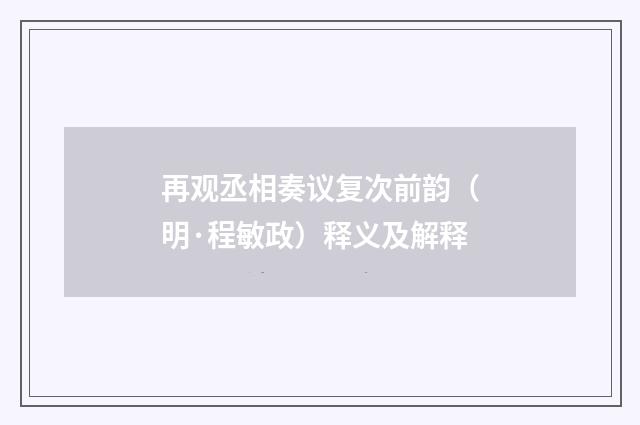 再观丞相奏议复次前韵（明·程敏政）释义及解释