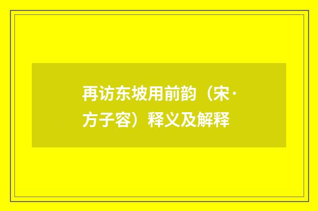 再访东坡用前韵（宋·方子容）释义及解释