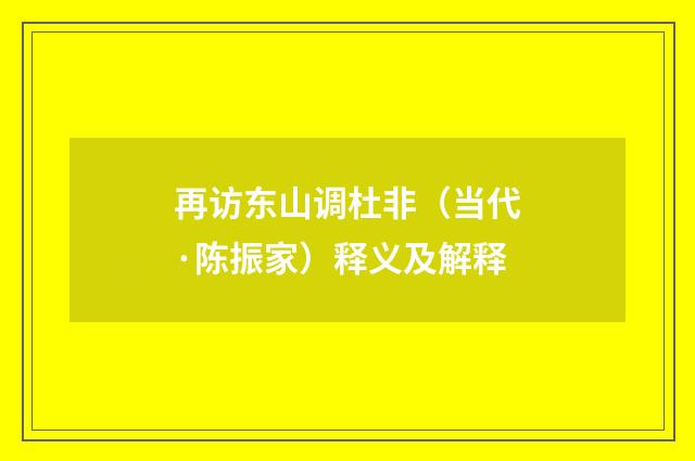再访东山调杜非（当代·陈振家）释义及解释