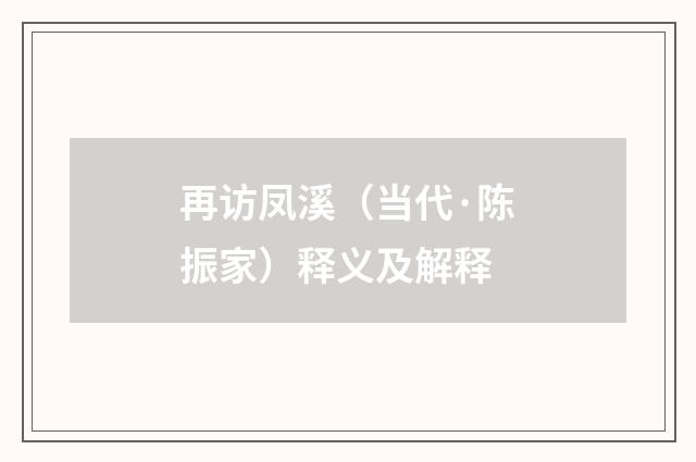 再访凤溪（当代·陈振家）释义及解释