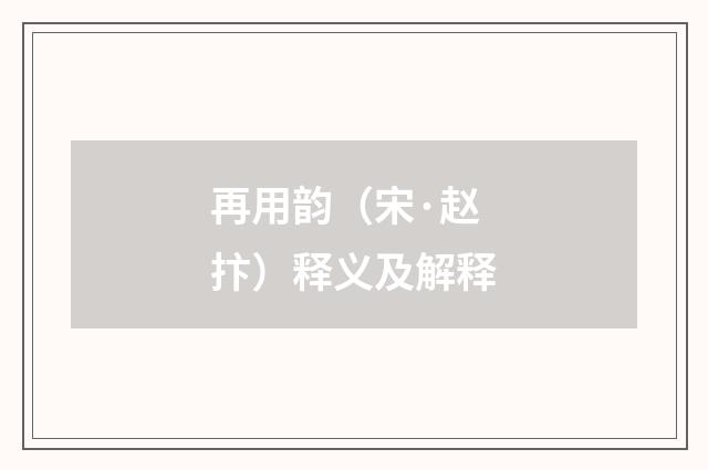 再用韵（宋·赵抃）释义及解释