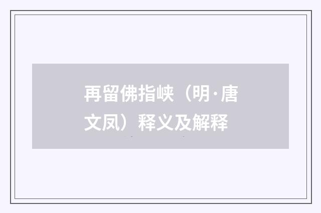 再留佛指峡（明·唐文凤）释义及解释