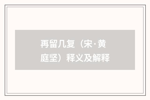 再留几复（宋·黄庭坚）释义及解释