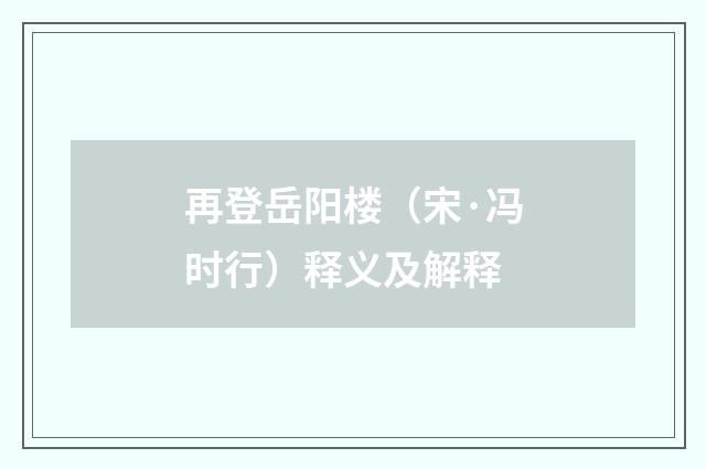再登岳阳楼（宋·冯时行）释义及解释