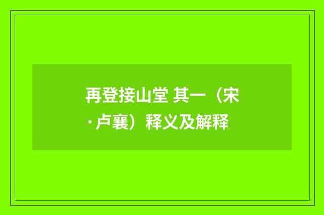 再登接山堂 其一（宋·卢襄）释义及解释