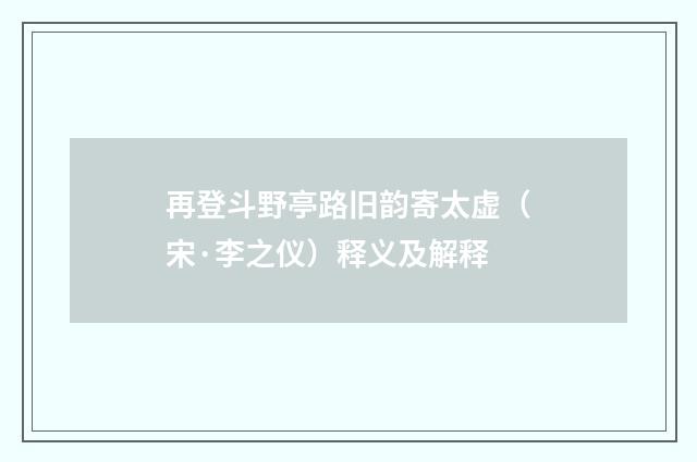 再登斗野亭路旧韵寄太虚（宋·李之仪）释义及解释