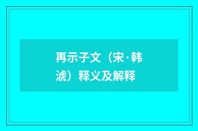 再示子文（宋·韩淲）释义及解释