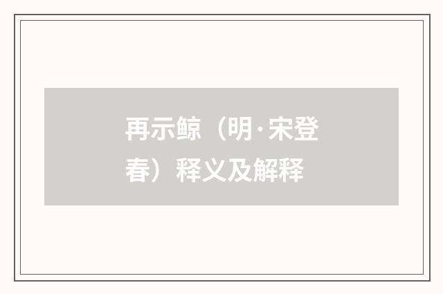 再示鲸（明·宋登春）释义及解释