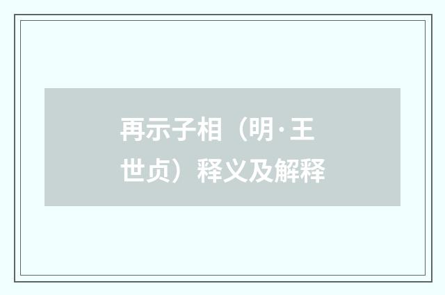 再示子相（明·王世贞）释义及解释