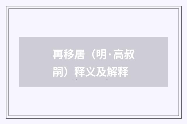 再移居（明·高叔嗣）释义及解释